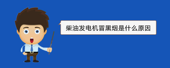 郁南柴油发电机冒黑烟是什么原因